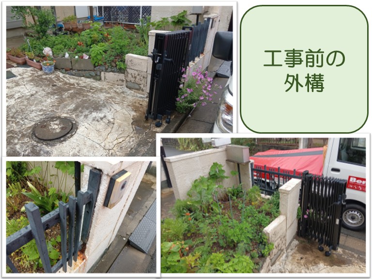 外構修繕工事（現調）