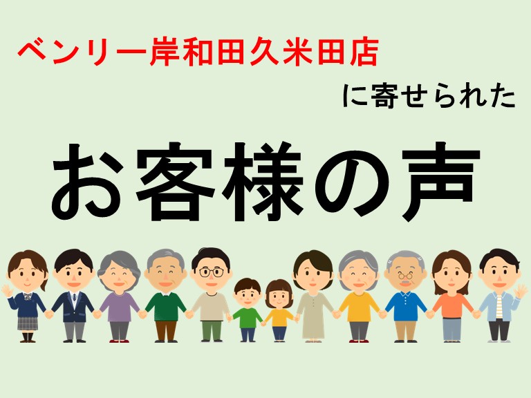お客様の声を集めたまとめ