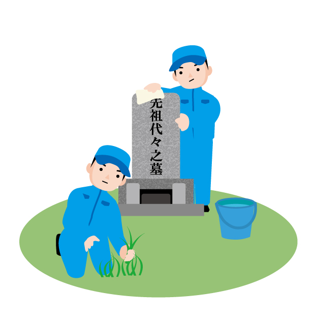 墓参り清掃代行サービス