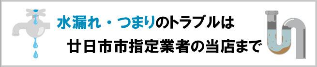 水漏れ・つまりのトラブルは廿日市市指定業者の当店まで