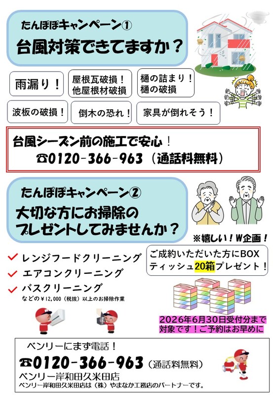 台風対策できてますか？キャンペーンチラシ