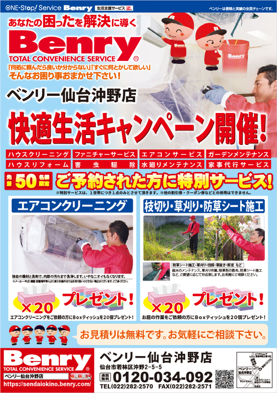 快適生活キャンペーン