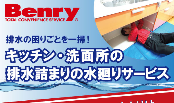 キッチン・洗面所の排水詰まりの水廻りサービス