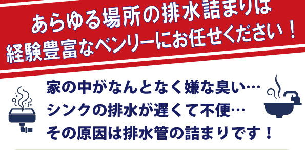 あらゆる場所の排水詰まりは経験豊富なベンリーにお任せください！
