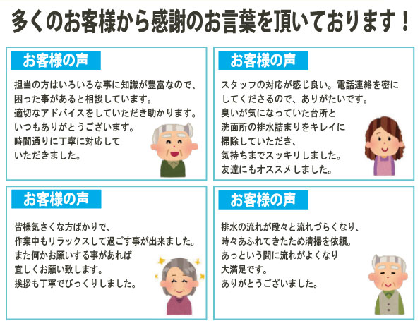 多くのお客様から感謝の言葉を頂いております