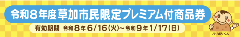 令和8年度 草加市民限定プレミアム付商品券サイト