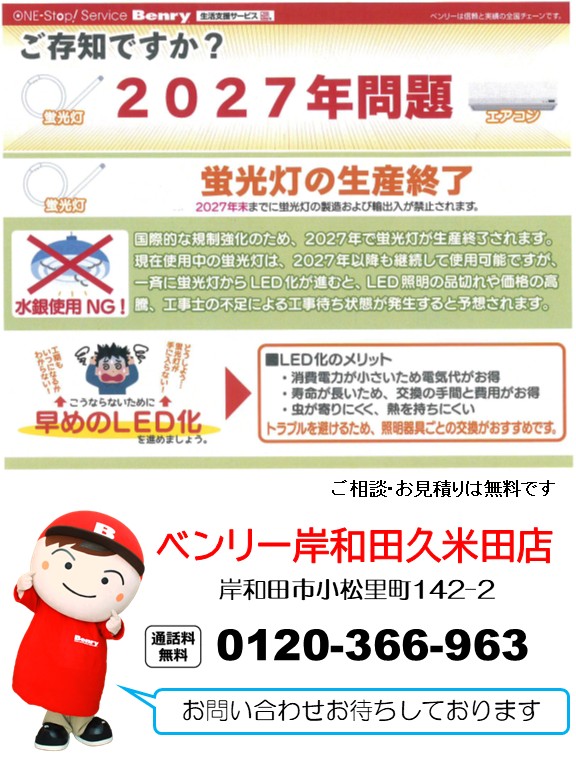 蛍光灯生産問題(2027年問題)についてご存じですか?
