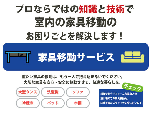 重たい家具の移動はもう一人で抱え込まないでください