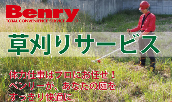 草刈りサービス！体力仕事はプロにお任せ！