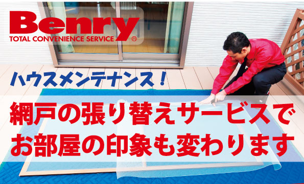 網戸の張り替えサービスでお部屋の印象も変わります