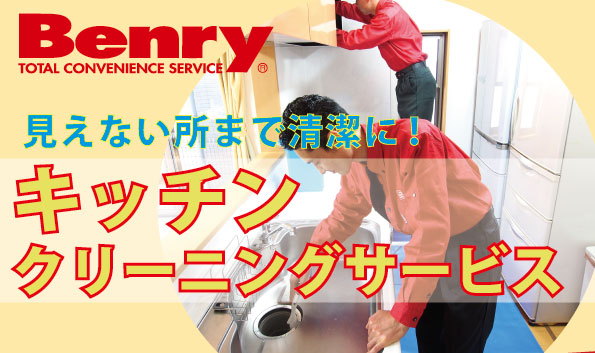 見えないところまで清潔に！_キッチンクリーニング