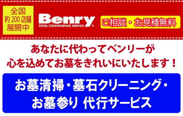 あなたに代わってベンリーが心を込めてお墓をきれいにいたします！