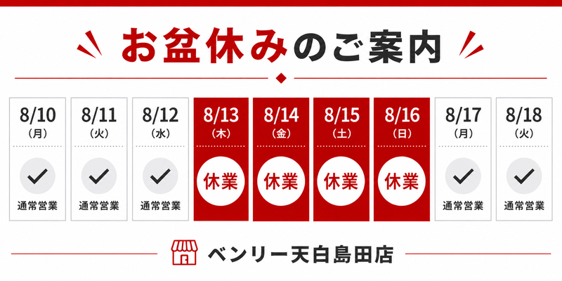 ベンリー天白島田店 2026年お盆休みのご案内(8月13日〜8月16日休業)