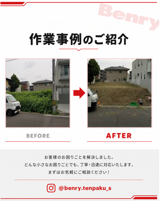 ベンリー天白島田店 草刈り作業事例 ビフォーアフター