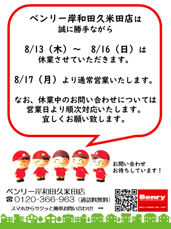 ベンリー岸和和田久米田店の夏季休業のお知らせ