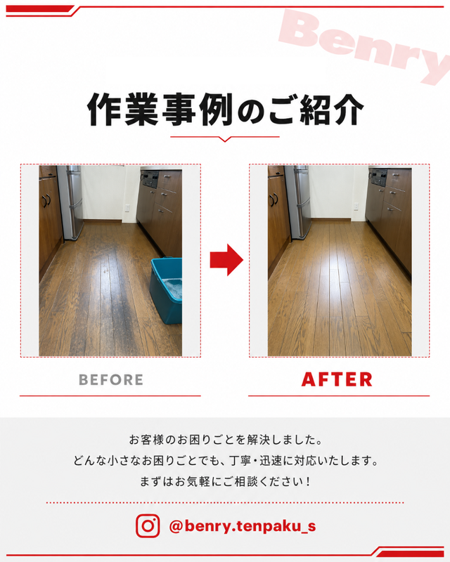 ベンリー フロアクリーニング 作業事例 ビフォーアフター