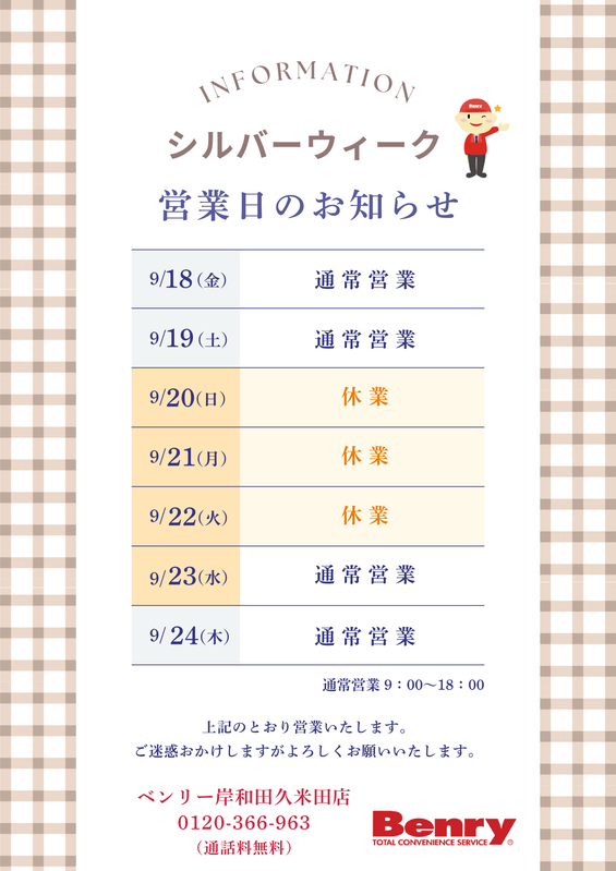 ベンリー岸和田久米田店の9月シルバーウィーク営業日のお知らせ