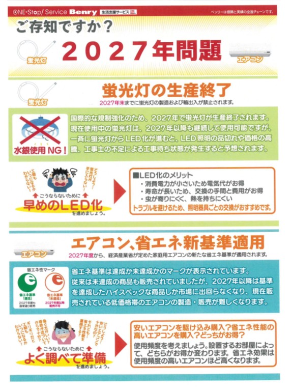 2027年問題はご存じですか？（蛍光灯・エアコン）