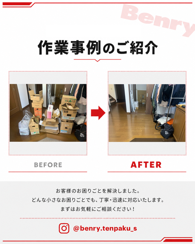 ベンリー天白島田店 不用品処理のお手伝い 作業事例 ビフォーアフター