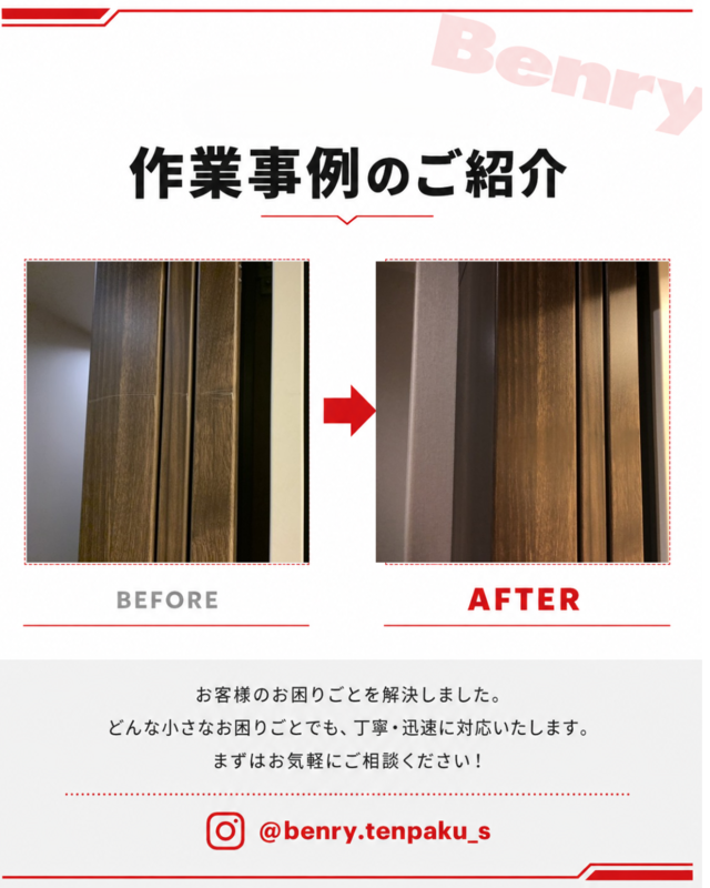 ベンリー天白島田店 建具のキズ補修 作業事例 ビフォーアフター