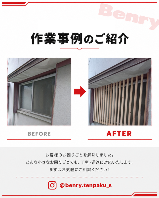 ベンリー天白島田店 窓の防犯対策(木製ルーバー設置) 作業事例 ビフォーアフター