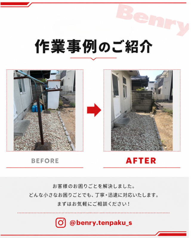 ベンリー天白島田店 不用品処理のお手伝い 作業事例 ビフォーアフター