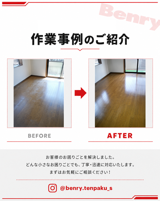 ベンリー天白島田店 フロアクリーニング 作業事例 ビフォーアフター
