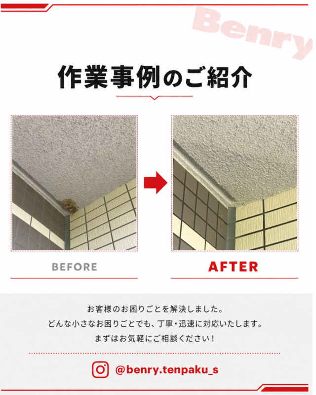 ベンリー天白島田店 害虫駆除(ハチの巣の撤去) 作業事例 ビフォーアフター