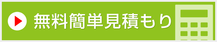 無料簡単見積もり