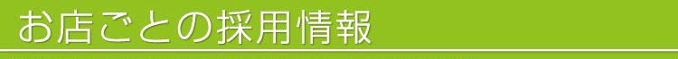 お店ごとの採用情報