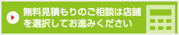 無料簡単見積もり